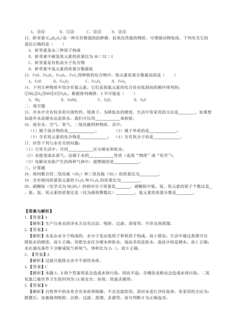 九年级化学上册《自然界的水》习题集训（含解析）（新版）新人教版.doc_第2页