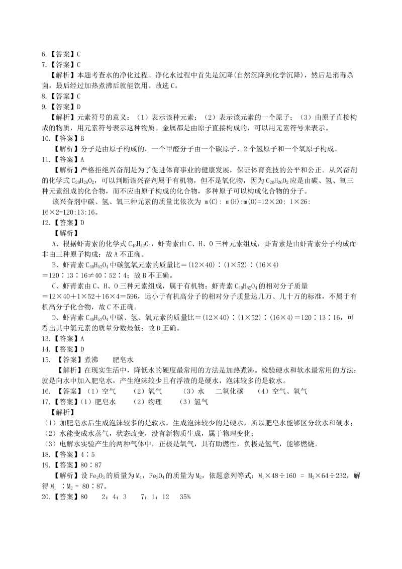 九年级化学上册《自然界的水》习题集训（含解析）（新版）新人教版.doc_第3页