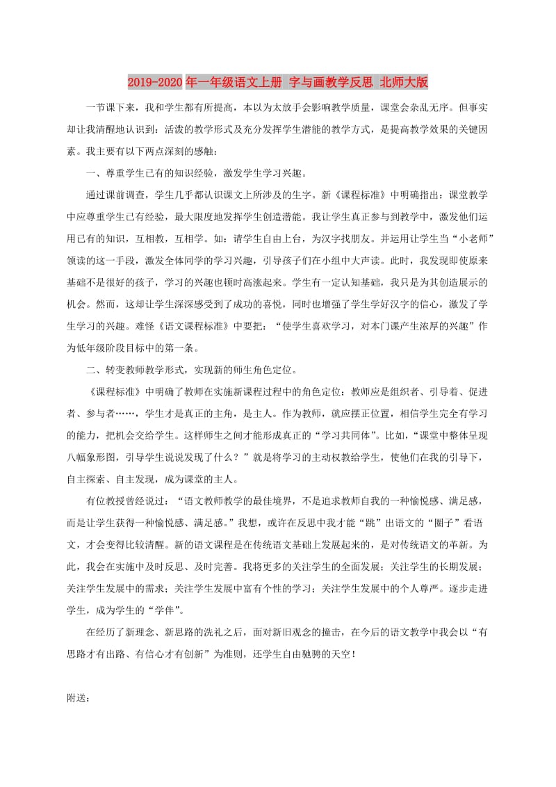 2019-2020年一年级语文上册 字与画教学反思 北师大版.doc_第1页