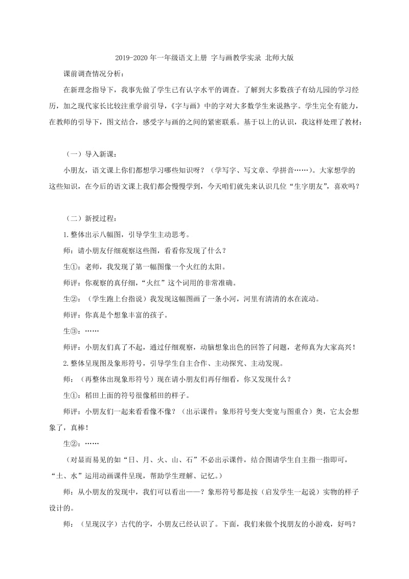 2019-2020年一年级语文上册 字与画教学反思 北师大版.doc_第2页