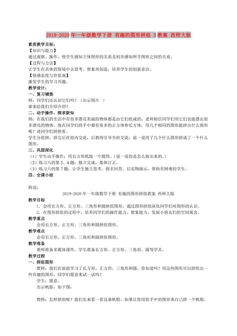 2019-2020年一年级数学下册 有趣的图形拼组 3教案 西师大版.doc_第1页