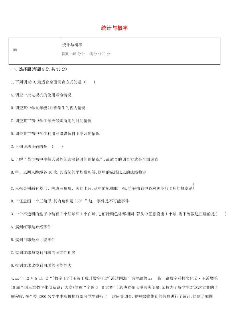 湖南省2019年中考数学总复习 第八单元 统计与概率单元测试08 统计与概率练习.doc_第1页