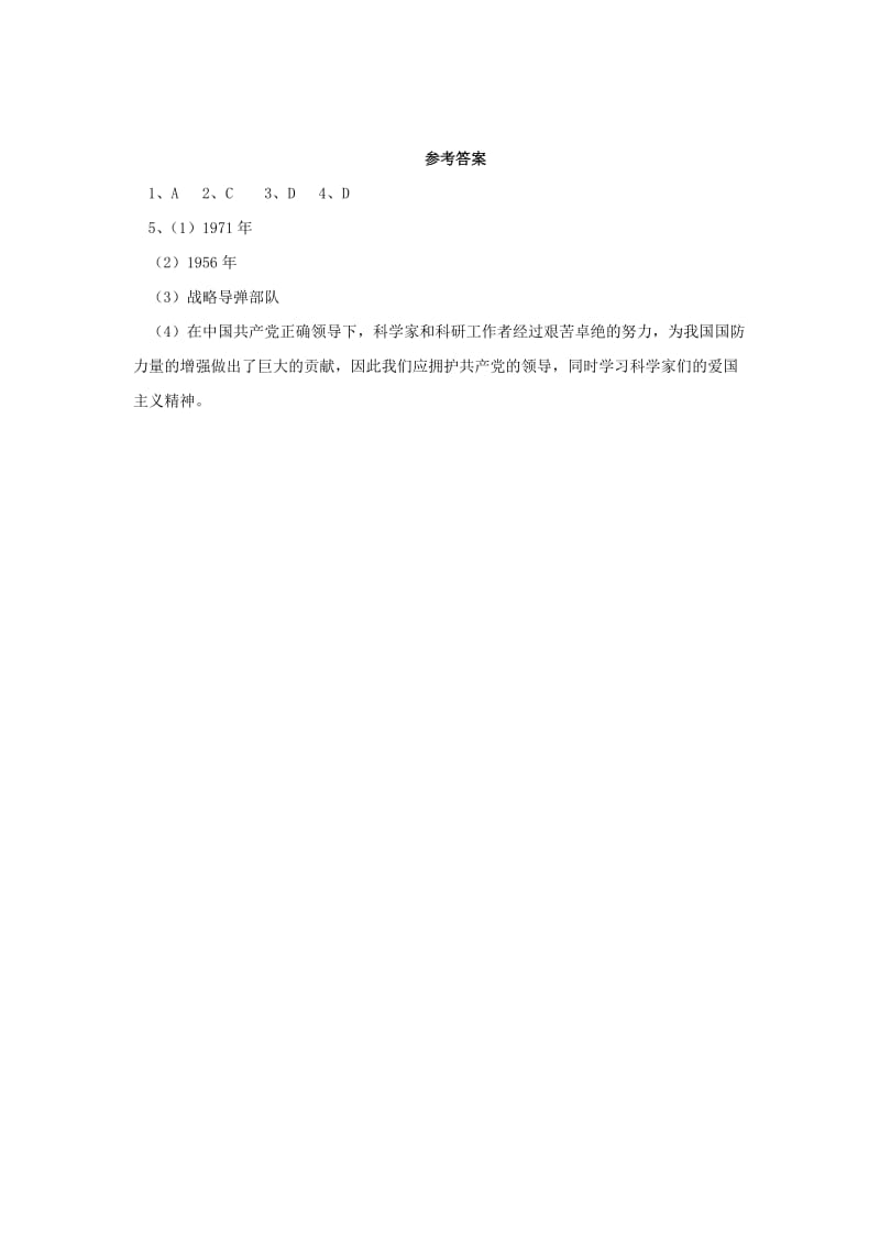 内蒙古赤峰市敖汉旗八年级历史下册 第五单元 国防建设与外交成就 第15课 钢铁长城基础检测 新人教版.doc_第2页