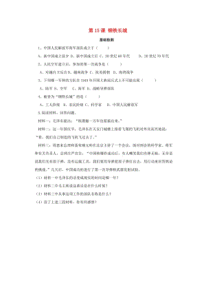 內(nèi)蒙古赤峰市敖漢旗八年級歷史下冊 第五單元 國防建設與外交成就 第15課 鋼鐵長城基礎檢測 新人教版.doc