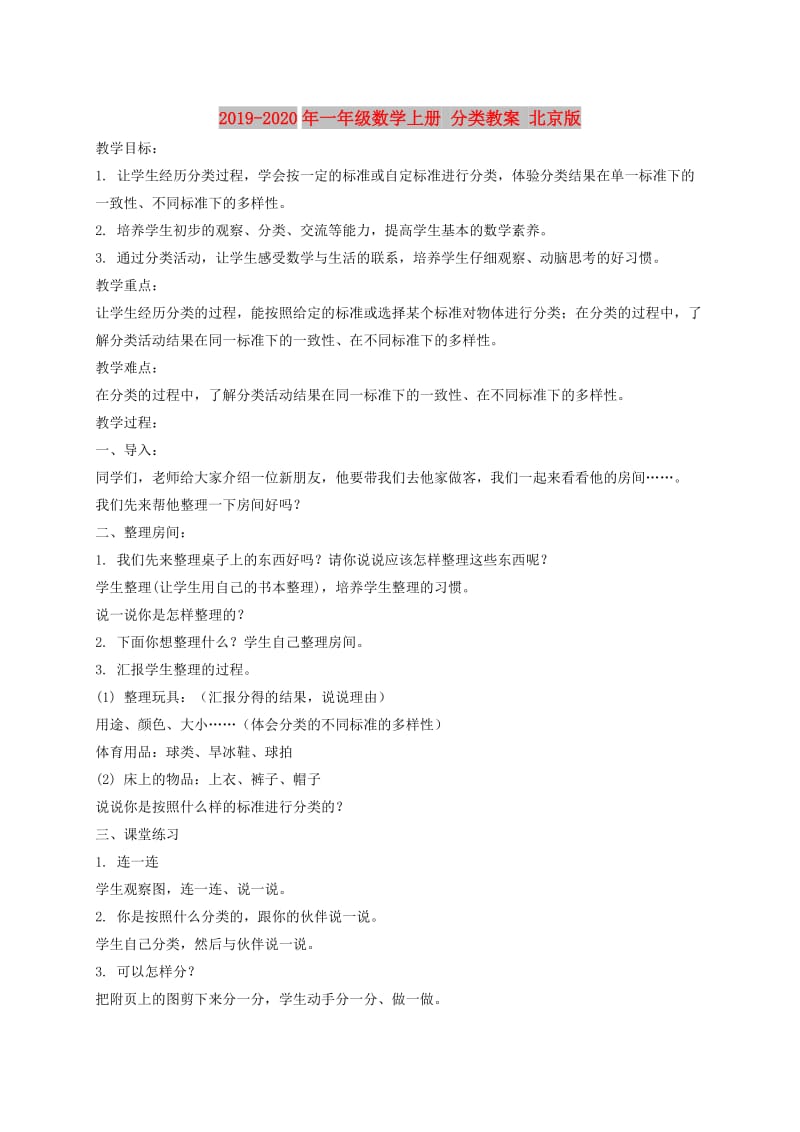 2019-2020年一年级数学上册 分类教案 北京版.doc_第1页