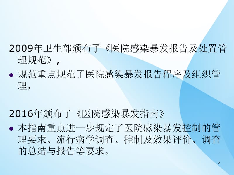 医院感染暴发调查与控制指南解读PPT课件_第2页