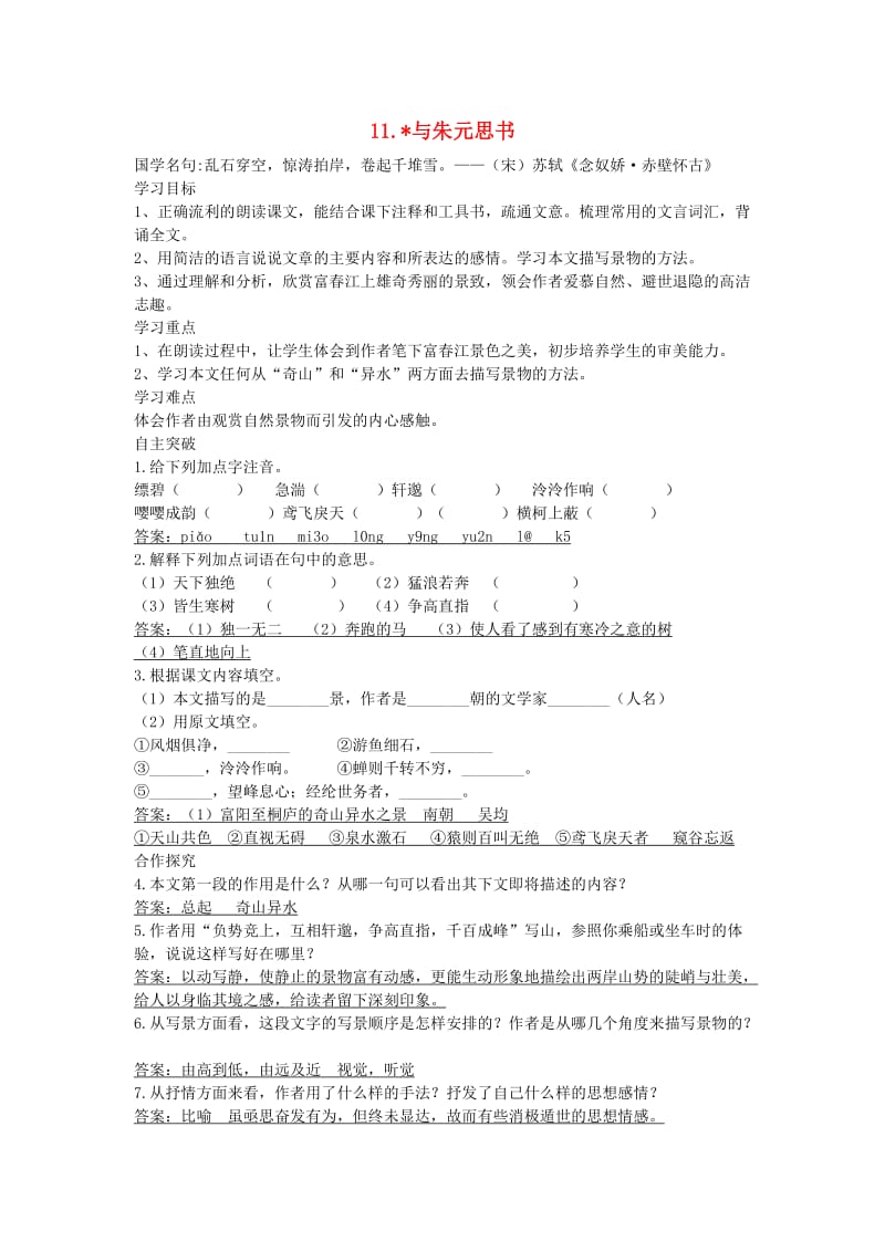 八年级语文上册 第三单元 11 与朱元思书导学案 新人教版.doc_第1页