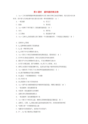 安徽省2019中考化學(xué)決勝復(fù)習(xí) 第一部分 考點(diǎn)探究 第6課時 碳和碳的氧化物習(xí)題.doc