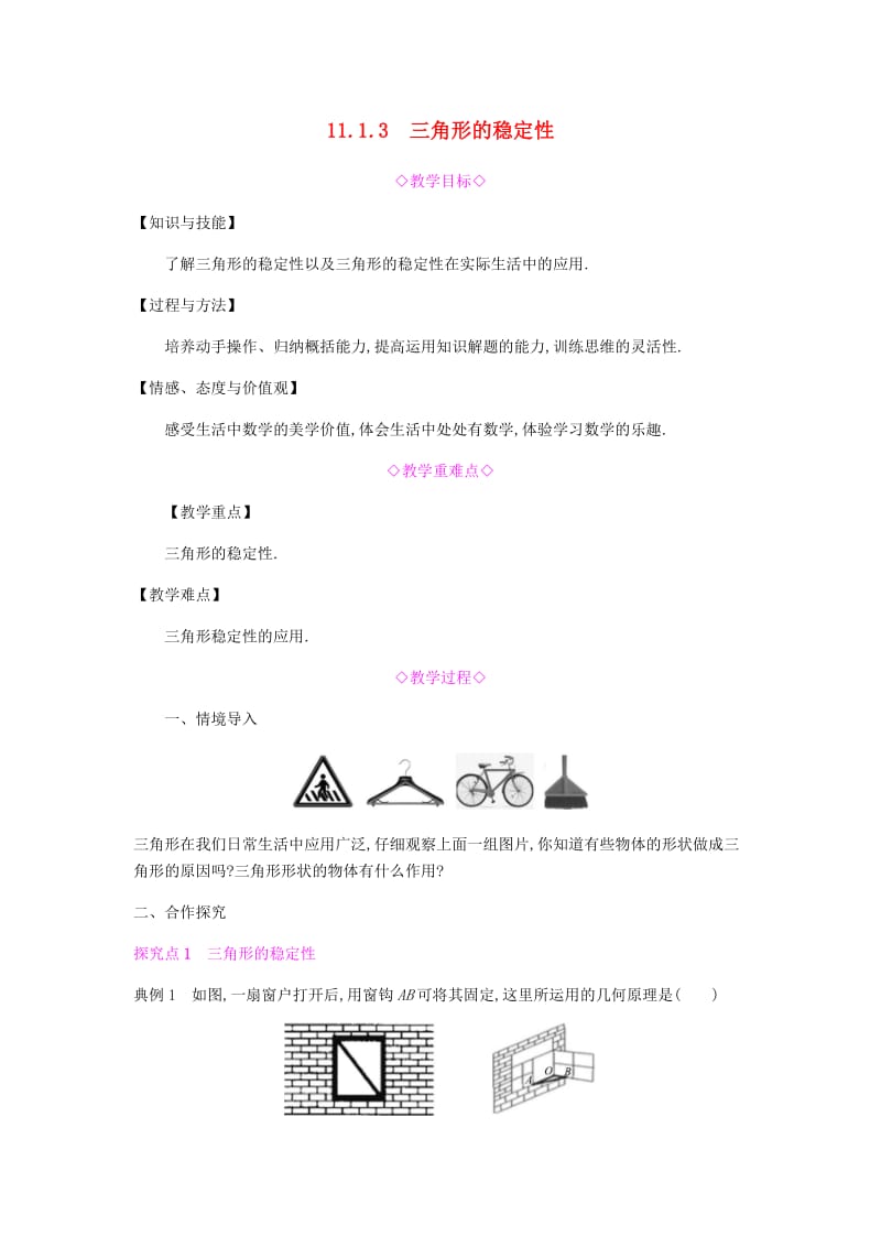 八年级数学上册 第十一章《三角形》11.1 与三角形有关的线段 11.1.3 三角形的稳定性教案 新人教版.doc_第1页