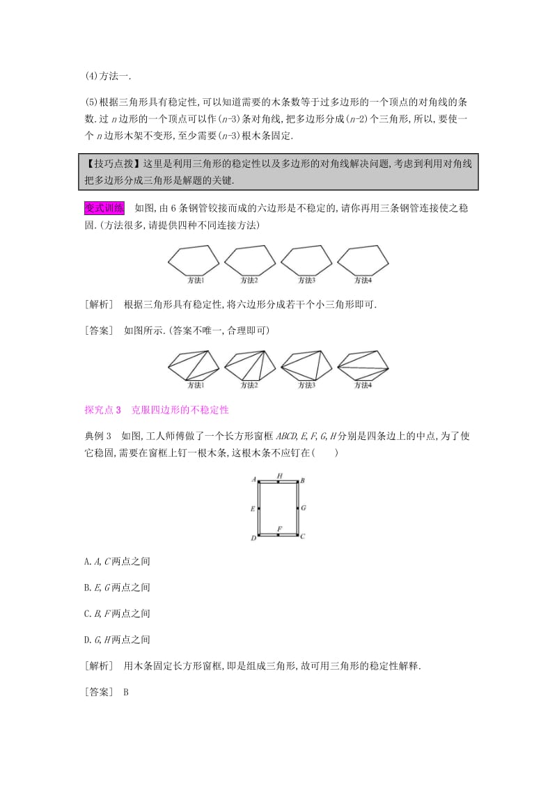 八年级数学上册 第十一章《三角形》11.1 与三角形有关的线段 11.1.3 三角形的稳定性教案 新人教版.doc_第3页