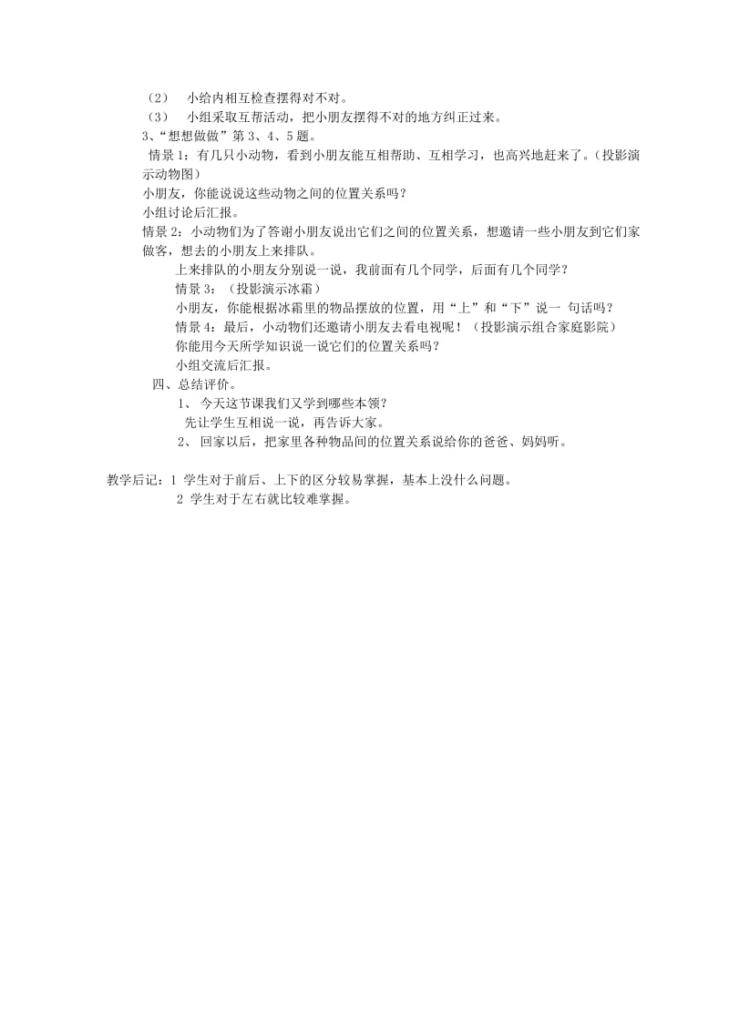 2019-2020年一年级数学上册 认位置教学反思 苏教版.doc_第3页