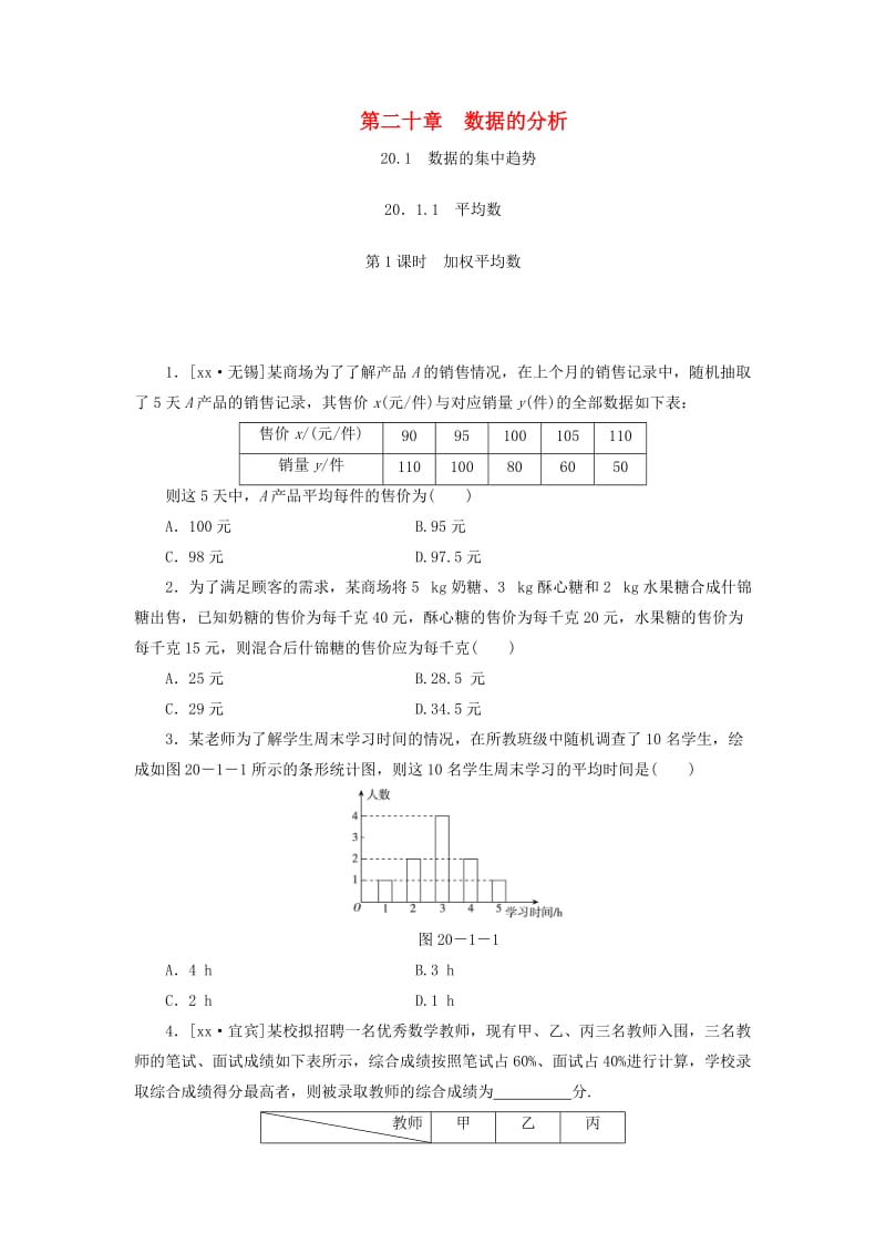 八年级数学下册 第二十章 数据的分析 20.1 数据的集中趋势 20.1.1 平均数 第1课时 加权平均数练习 新人教版.doc_第1页