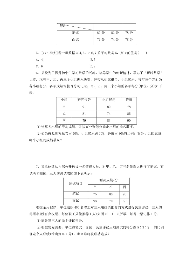 八年级数学下册 第二十章 数据的分析 20.1 数据的集中趋势 20.1.1 平均数 第1课时 加权平均数练习 新人教版.doc_第2页