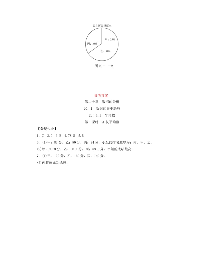 八年级数学下册 第二十章 数据的分析 20.1 数据的集中趋势 20.1.1 平均数 第1课时 加权平均数练习 新人教版.doc_第3页