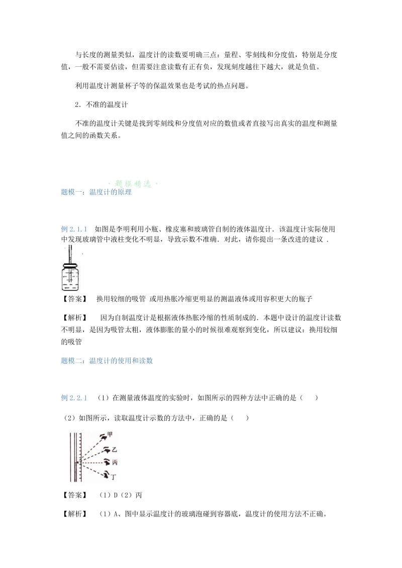 八年级物理上册 2.2 温度计知识点与同步训练（含解析）（新版）苏科版.doc_第2页