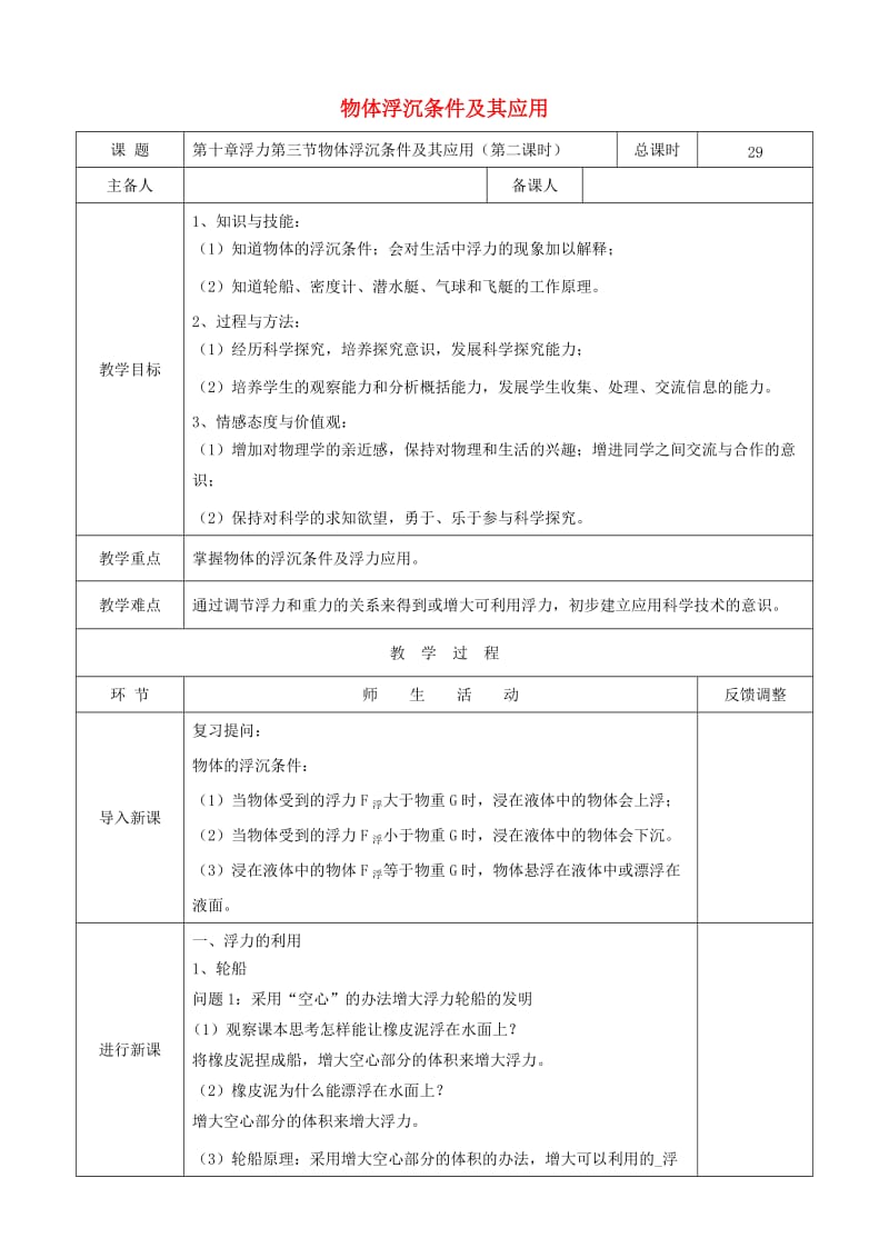 天津市静海区八年级物理下册 10.3 物体沉浮条件及其应用（第2课时）教案 （新版）新人教版.doc_第1页