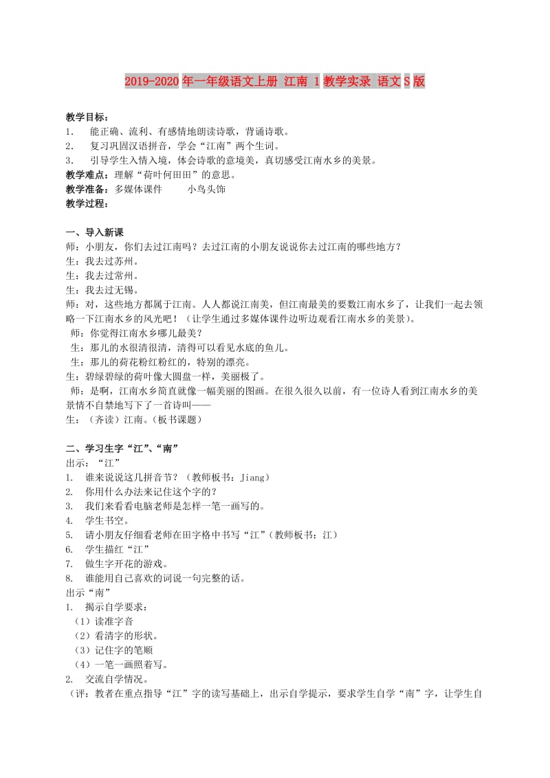 2019-2020年一年级语文上册 江南 1教学实录 语文S版.doc_第1页