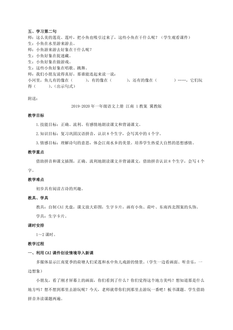 2019-2020年一年级语文上册 江南 1教学实录 语文S版.doc_第3页