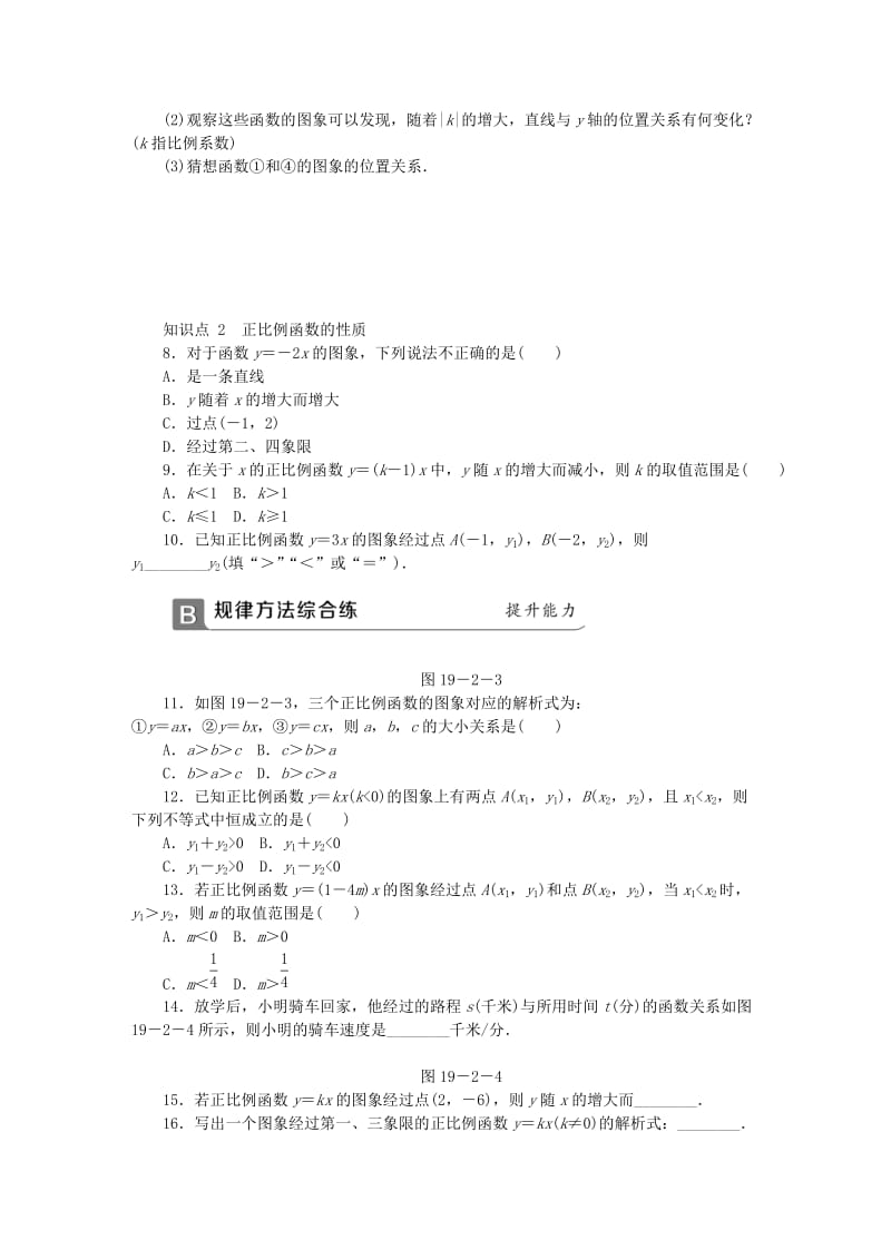 八年级数学下册 第十九章 一次函数 19.2.1 正比例函数 第2课时 正比例函数的图象与性质同步练习 新人教版.doc_第2页