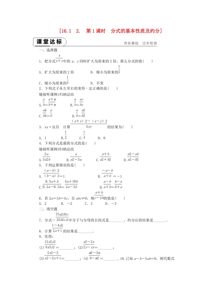 八年级数学下册 第16章 分式 16.1 分式及其基本性质 16.1.2 第1课时 分式的基本性质及约分练习 华东师大版.doc_第1页