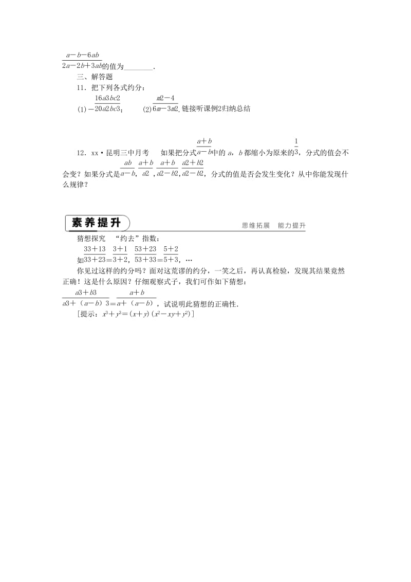 八年级数学下册 第16章 分式 16.1 分式及其基本性质 16.1.2 第1课时 分式的基本性质及约分练习 华东师大版.doc_第2页