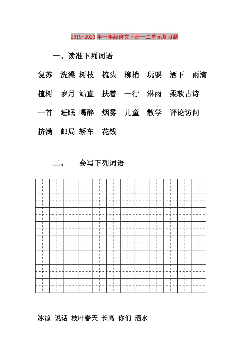 2019-2020年一年级语文下册一二单元复习题.doc_第1页