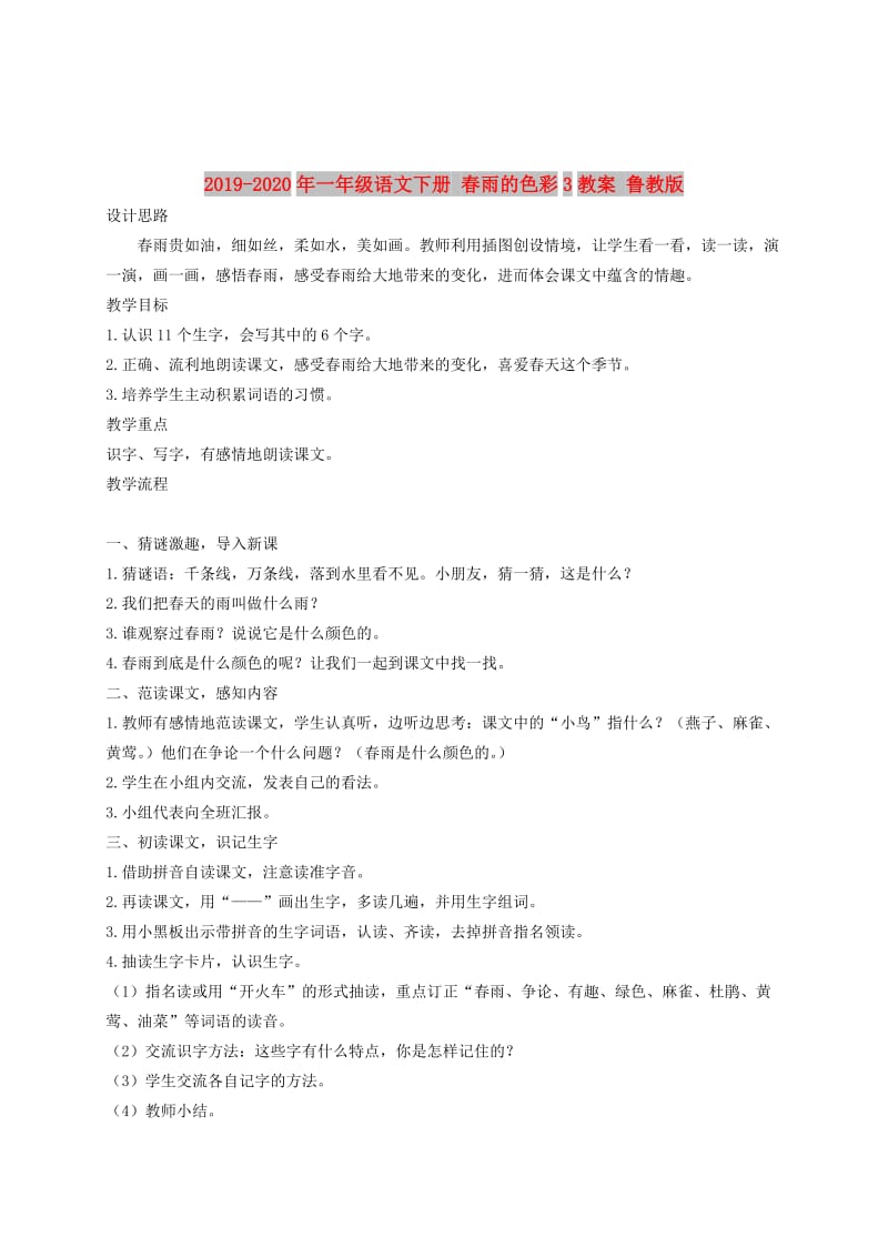 2019-2020年一年级语文下册 春雨的色彩3教案 鲁教版.doc_第1页