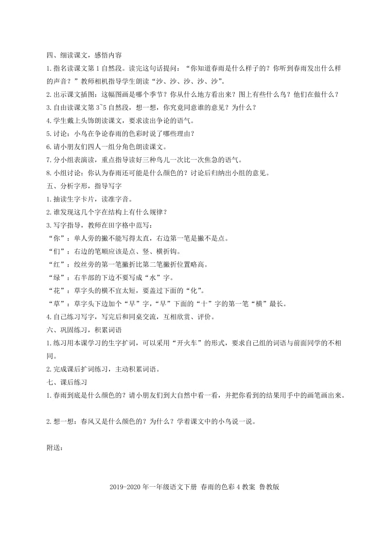 2019-2020年一年级语文下册 春雨的色彩3教案 鲁教版.doc_第2页