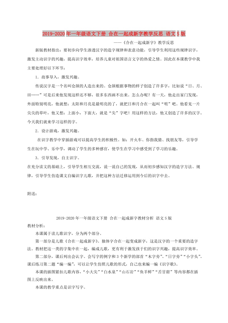 2019-2020年一年级语文下册 合在一起成新字教学反思 语文S版.doc_第1页