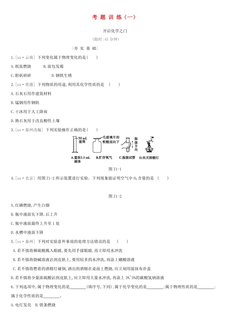 2019年中考化学一轮复习 考题训练01 开启化学之门练习 沪教版.doc_第1页