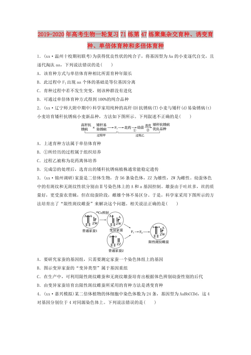 2019-2020年高考生物一轮复习71练第47练聚集杂交育种、诱变育种、单倍体育种和多倍体育种.doc_第1页