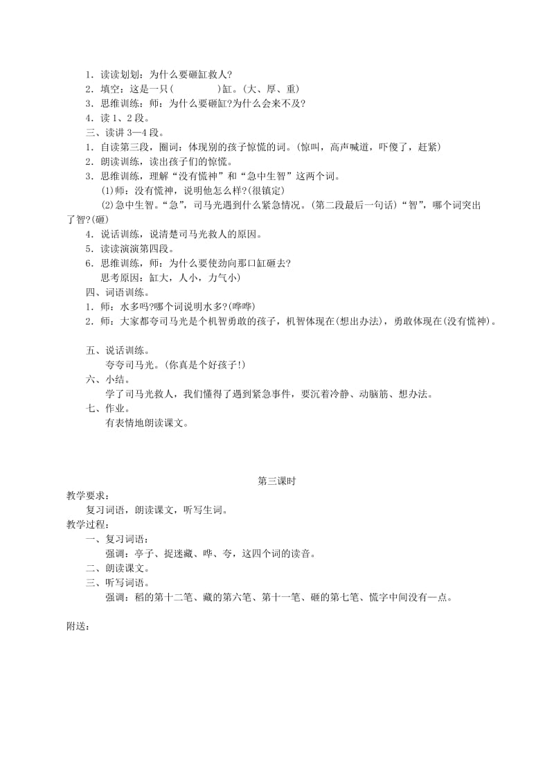 2019-2020年一年级语文下册 司马光教案 人教版.doc_第2页