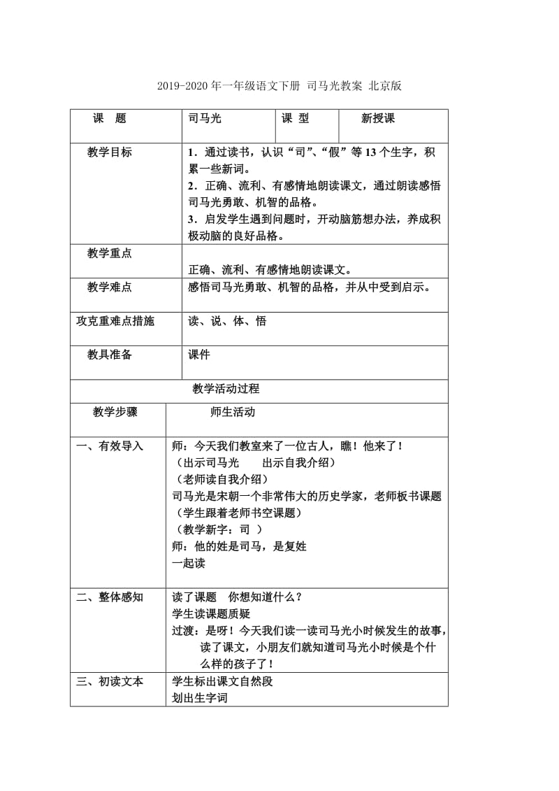 2019-2020年一年级语文下册 司马光教案 人教版.doc_第3页