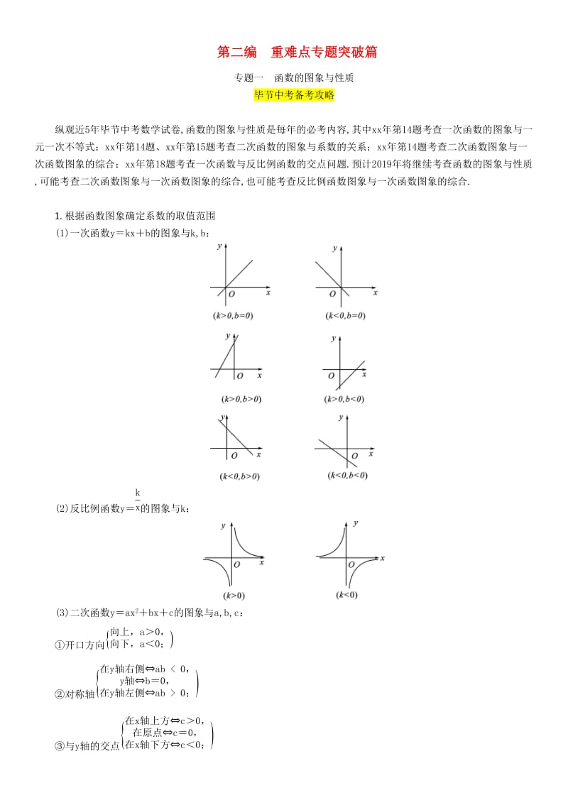 毕节专版2019年中考数学复习专题1函数的图象与性质精讲试题.doc_第1页