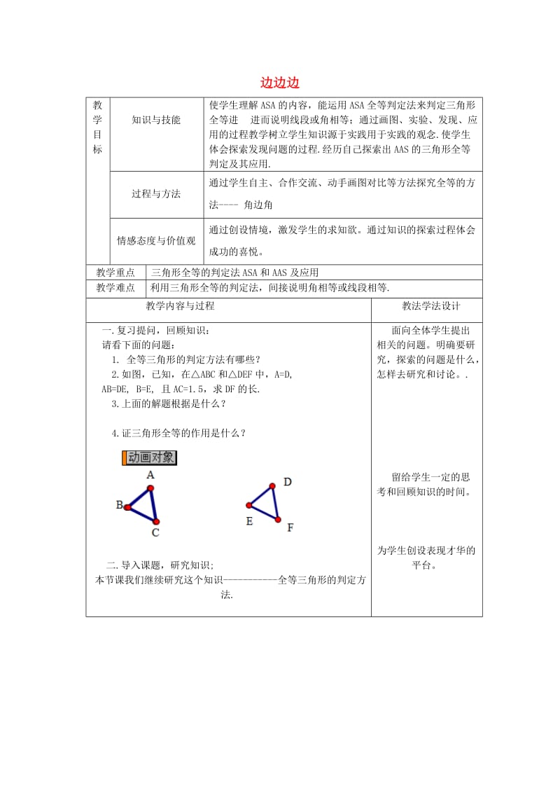 八年级数学上册 第13章 全等三角形 13.2 全等三角形的判定 13.2.5 边边边教案 华东师大版.doc_第1页