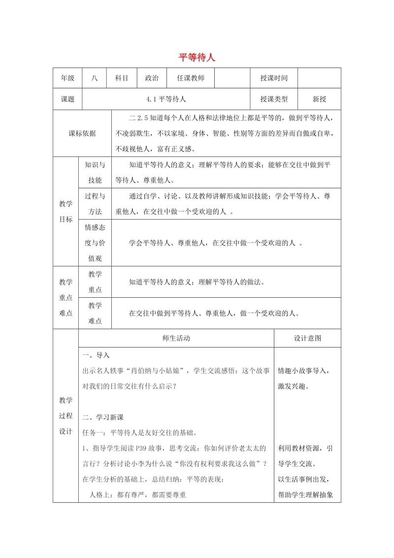 八年级道德与法治上册 第二单元 学会交往天地宽 第4课 真诚善待你我他 第1框 平等待人教案 鲁人版六三制.doc_第1页