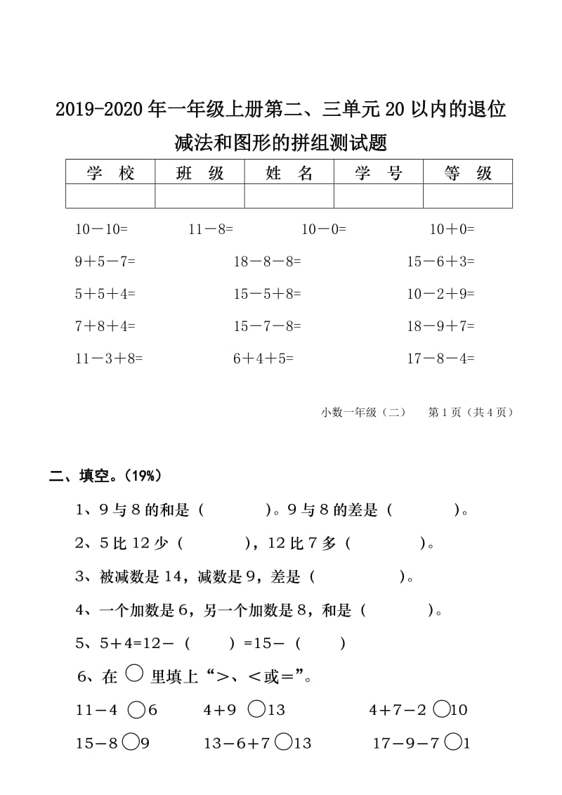 2019-2020年一年级上册第二、三单元20以内的退位减法和图形的拼组测试题.doc_第2页