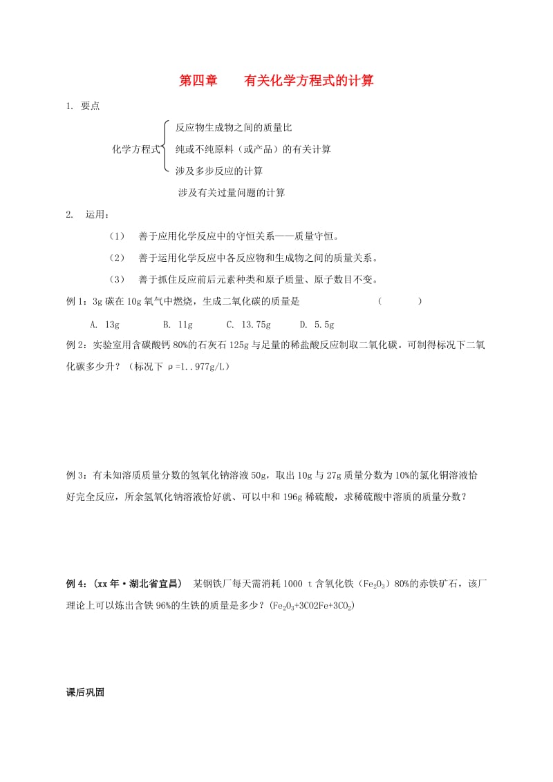 江苏省徐州市铜山区九年级化学上册 第四章 认识化学变化 化学方程式计算复习 沪教版.doc_第1页