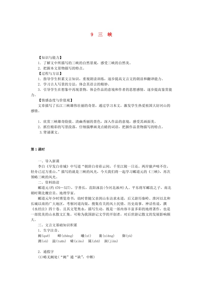 八年级语文上册第三单元9三峡教案新人教版(II).doc_第1页