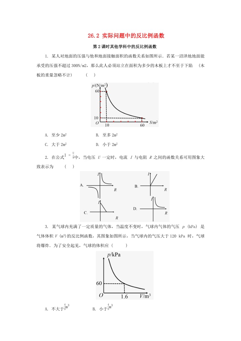 九年级数学下册第二十六章反比例函数26.2实际问题与反比例函数第2课时其他学科中的反比例函数随堂检测 新人教版.doc_第1页