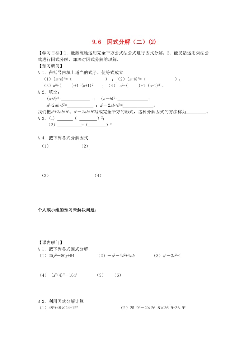 江苏省仪征市七年级数学下册 第9章 从面积到乘法公式 9.6 因式分解（二）（2）学案 苏科版.doc_第1页