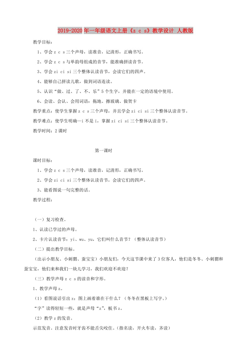 2019-2020年一年级语文上册《z c s》教学设计 人教版.doc_第1页