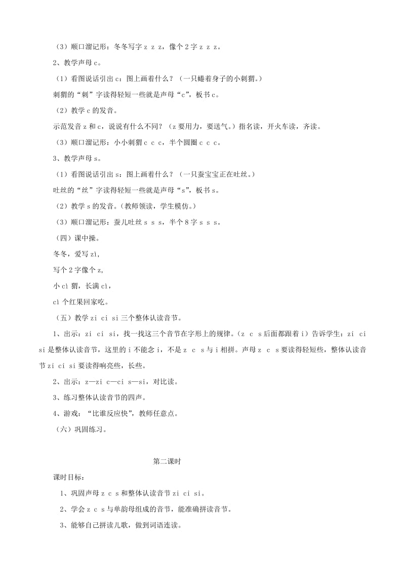 2019-2020年一年级语文上册《z c s》教学设计 人教版.doc_第2页