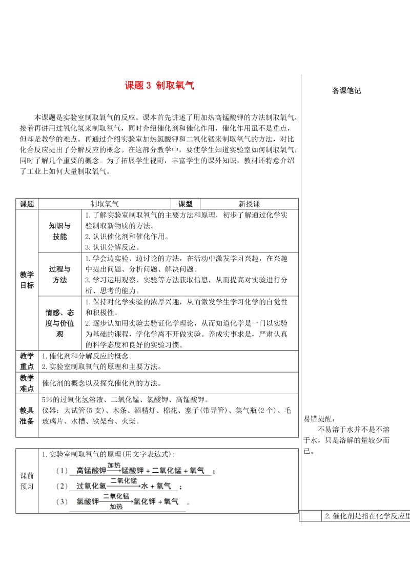 2018-2019学年九年级化学上册第二单元我们周围的空气课题3制取氧气教案 新人教版.doc_第1页