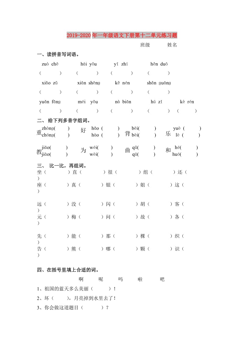 2019-2020年一年级语文下册第十二单元练习题.doc_第1页