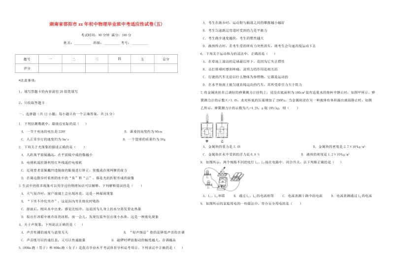 湖南省邵阳市初中物理毕业班适应性试卷（五）.doc_第1页