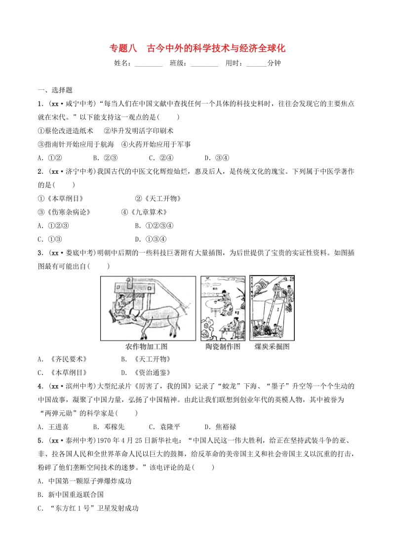 （淄博专版）2019届中考历史复习 专题八 古今中外的科学技术与经济全球化练习.doc_第1页