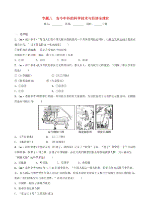 （淄博專版）2019屆中考?xì)v史復(fù)習(xí) 專題八 古今中外的科學(xué)技術(shù)與經(jīng)濟(jì)全球化練習(xí).doc