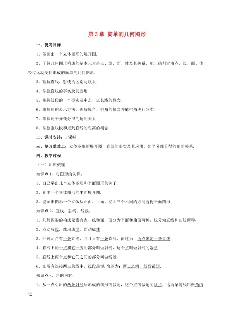 辽宁省凌海市七年级数学上册 第3章 简单的几何图形复习课教案 （新版）北京课改版.doc_第1页