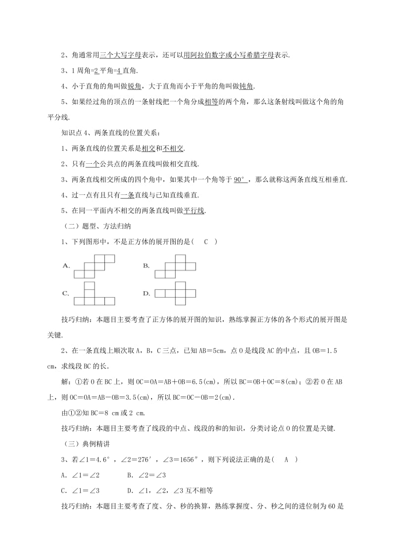 辽宁省凌海市七年级数学上册 第3章 简单的几何图形复习课教案 （新版）北京课改版.doc_第2页